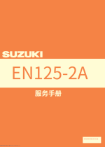 豪爵铃木EN125维修手册EN125-2A