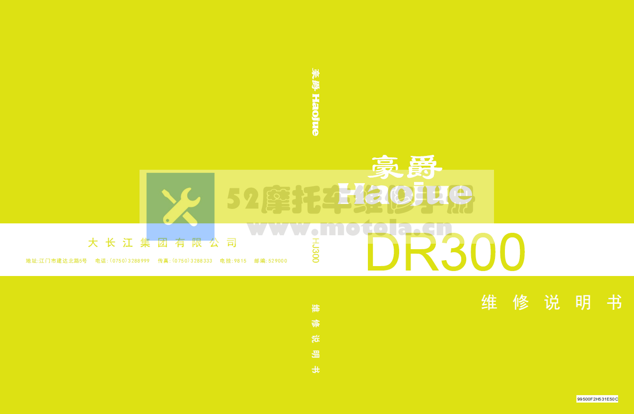 豪爵DR300维修手册HJ300维修说明书插图5