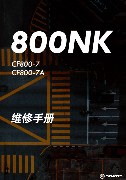春风800NK维修手册（春风NK800）CF800-7及FC8007A插图