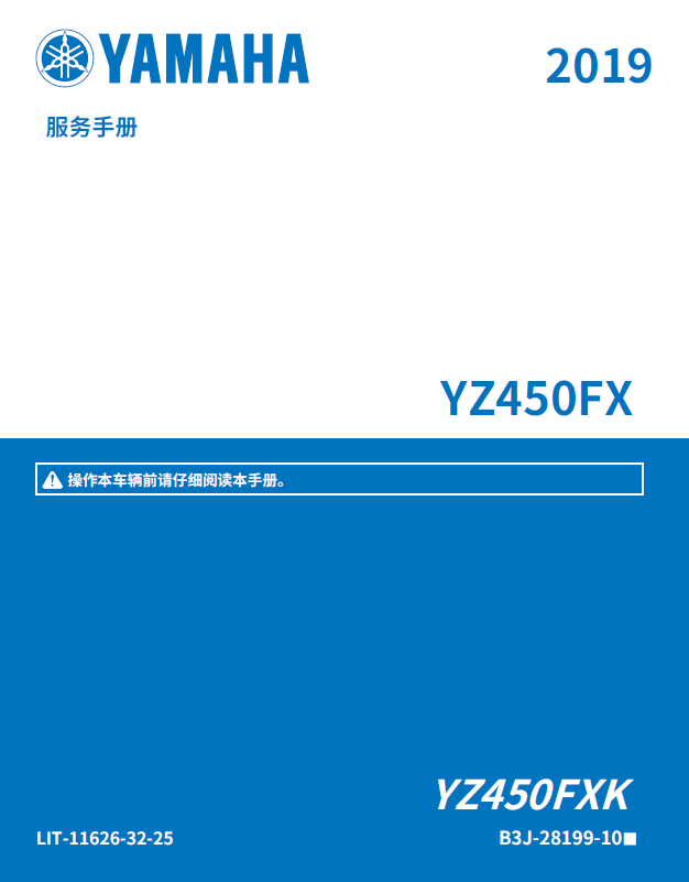 简体中文版2019雅马哈yz450fx维修手册插图