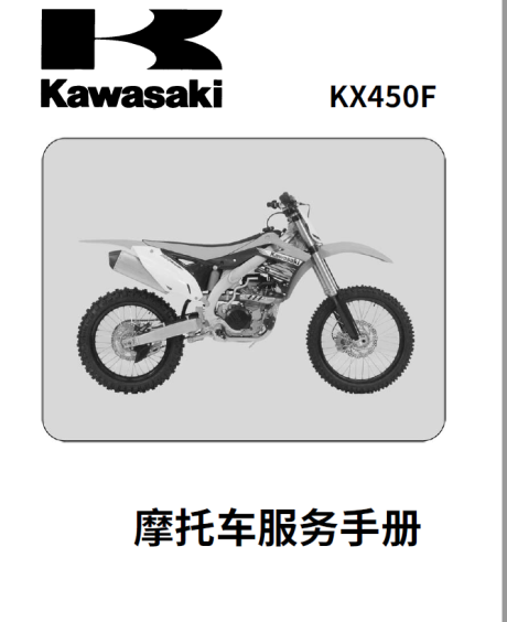 简体中文版2012-2015川崎KX450F服务手册KX450-F