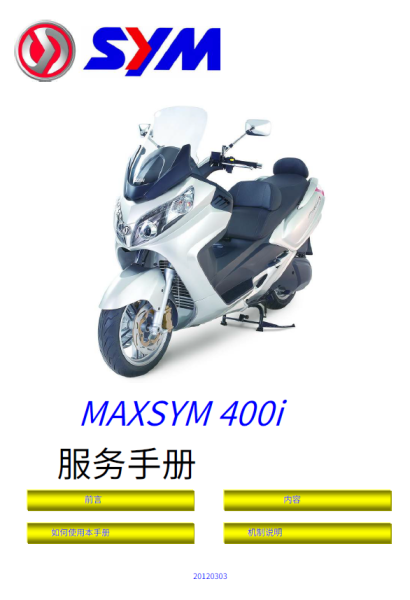 简体中文版2012三阳maxsym400维修手册