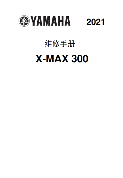 2021-2022雅马哈X-MAX300维修手册XMAX300