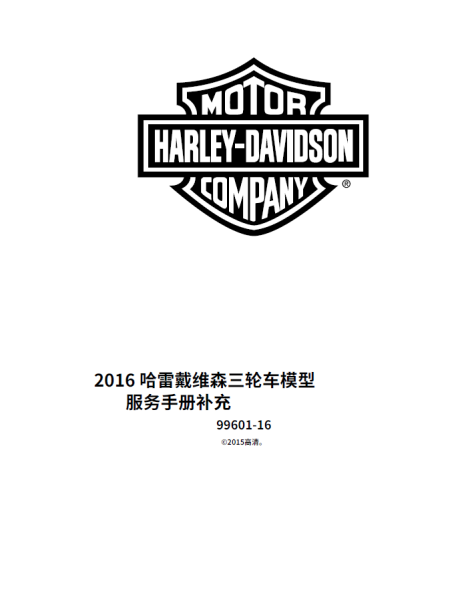 简体中文版2016哈雷戴维森三轮模型补充服务手册