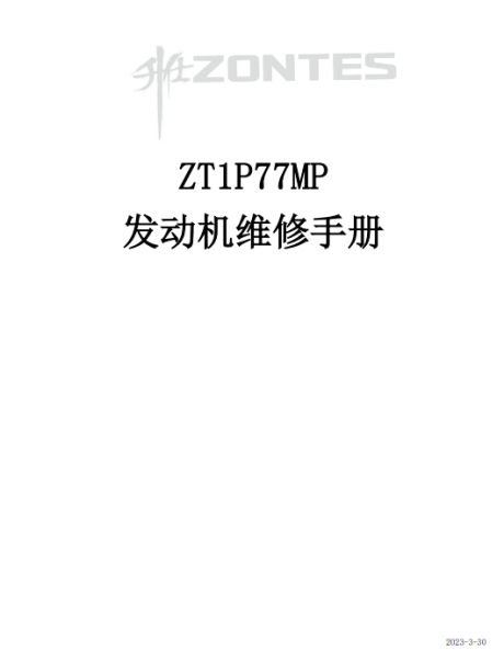 升仕ZT1P77MP发动机维修手册