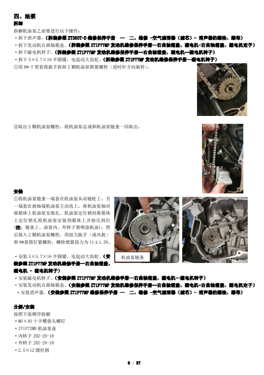 升仕ZT1P77MP发动机维修手册插图2