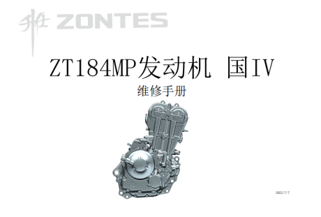 升仕ZT184MP发动机维修手册