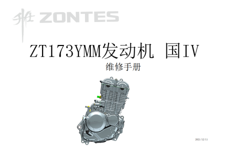 升仕ZT173YMM发动机维修手册