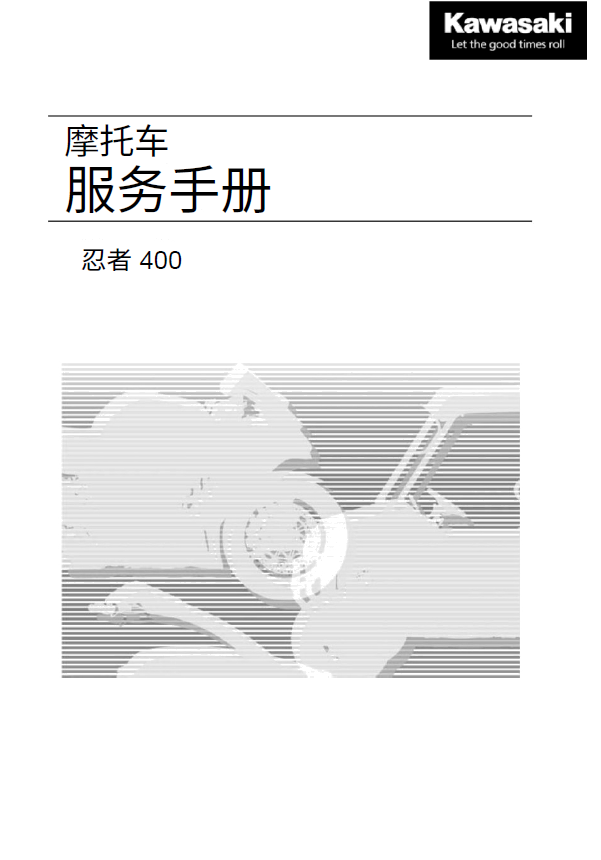 简体中文版2020-2022川崎 Ninja400 维修手册忍者400EX400插图