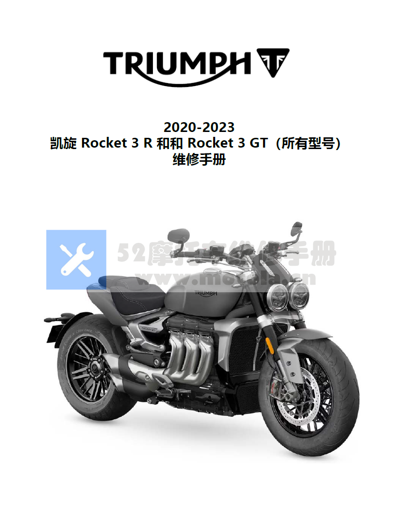 2020-2023凯旋Rocket3R维修手册Rocket3GT凯旋火箭3插图