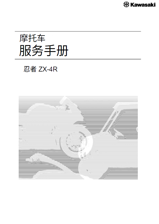 2023-2024川崎ZX-4RR维修手册ZX-4R