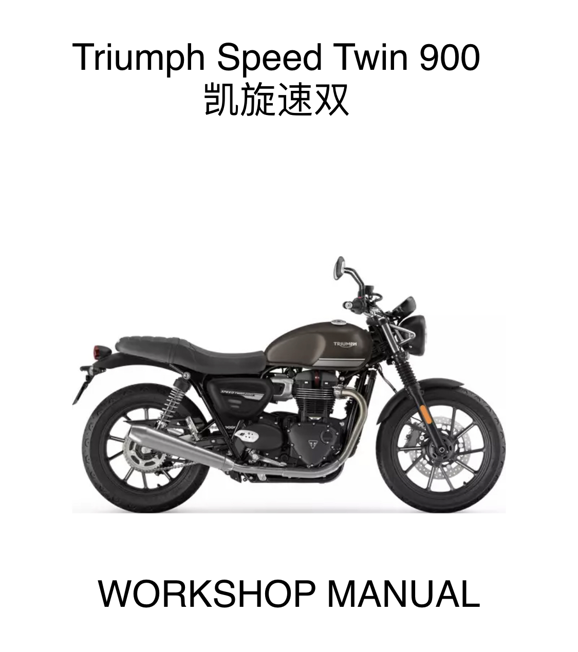 凯旋SpeedTwin900 凯旋速双维修手册