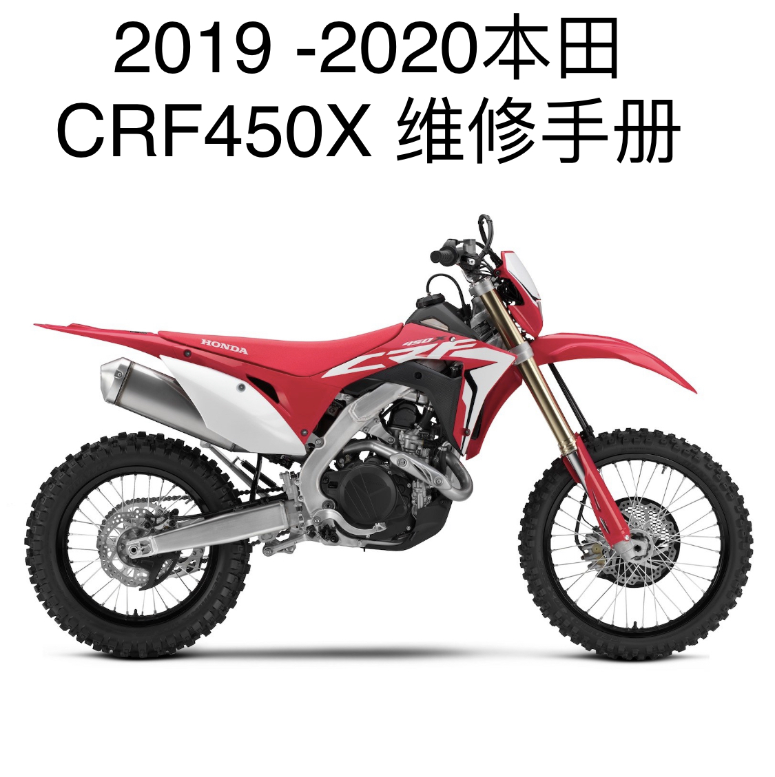 2019-2020本田CRF450X维修手册