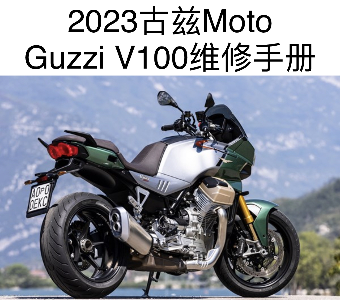 2023古兹Moto Guzzi V100维修手册