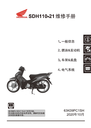 新大洲本田威武110T维修手册SDH110-21