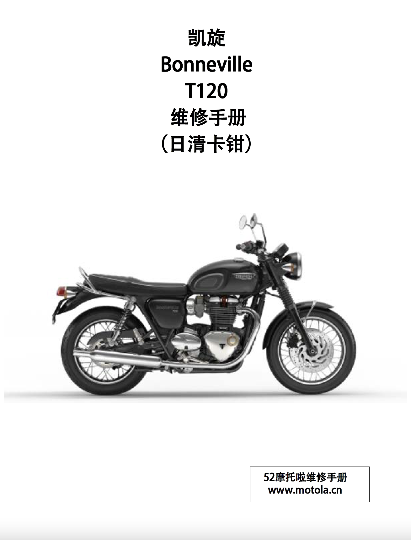 凯旋Bonneville T120维修手册（日清卡钳）