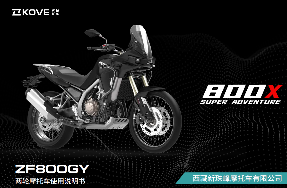 凯越800X用户手册ZF800GY使用说明书