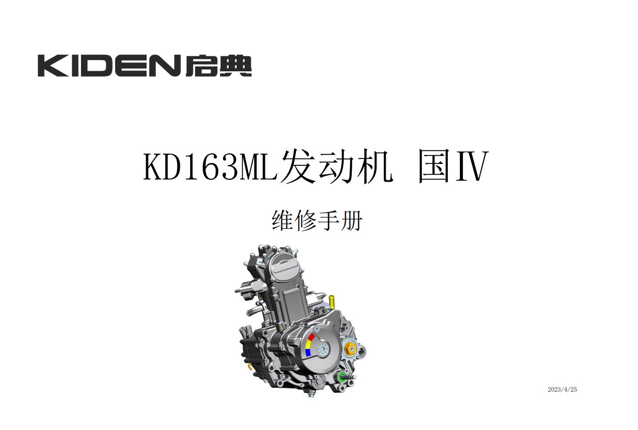 启典KD163ML发动机维修手册