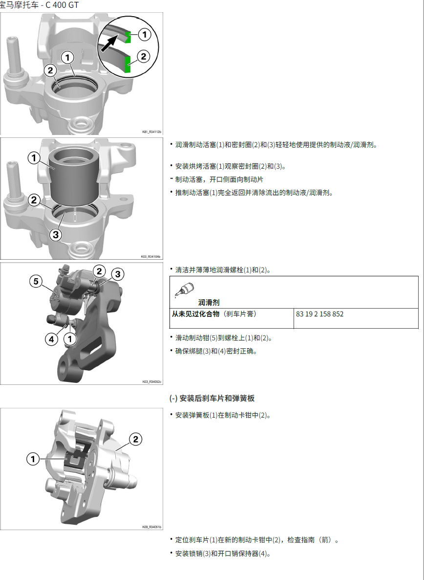 宝马C400GT维修手册插图3