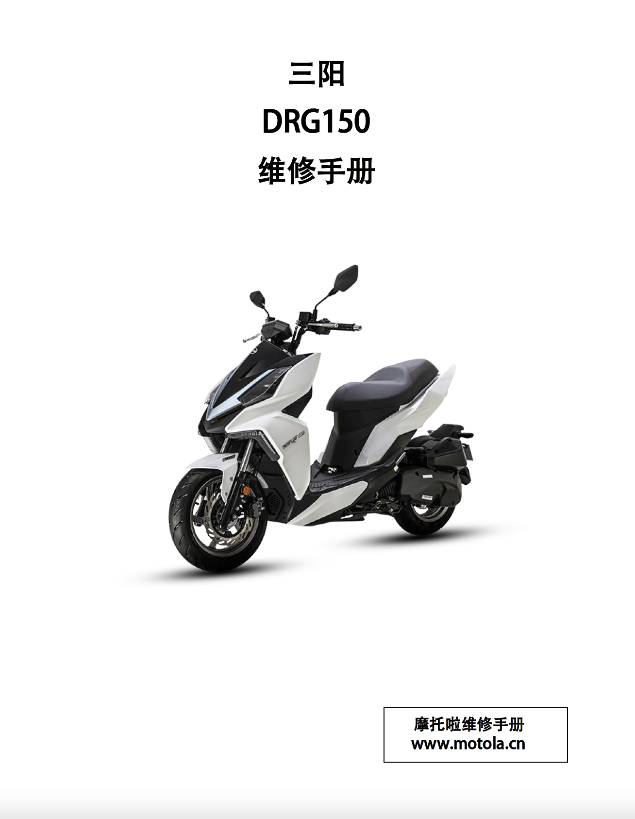 三阳DRG150维修手册DRG158