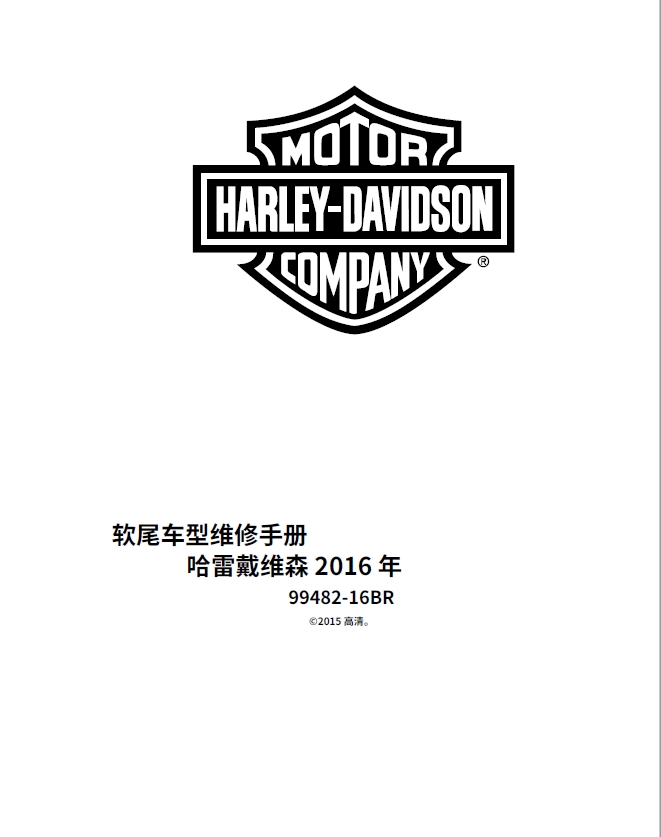 简体中文版2016哈雷戴维森softail车系维修手册软尾车系