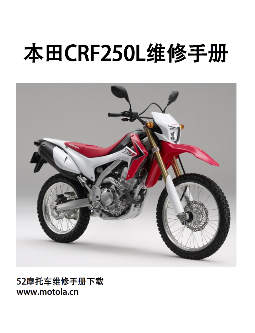 本田CR250L维修手册