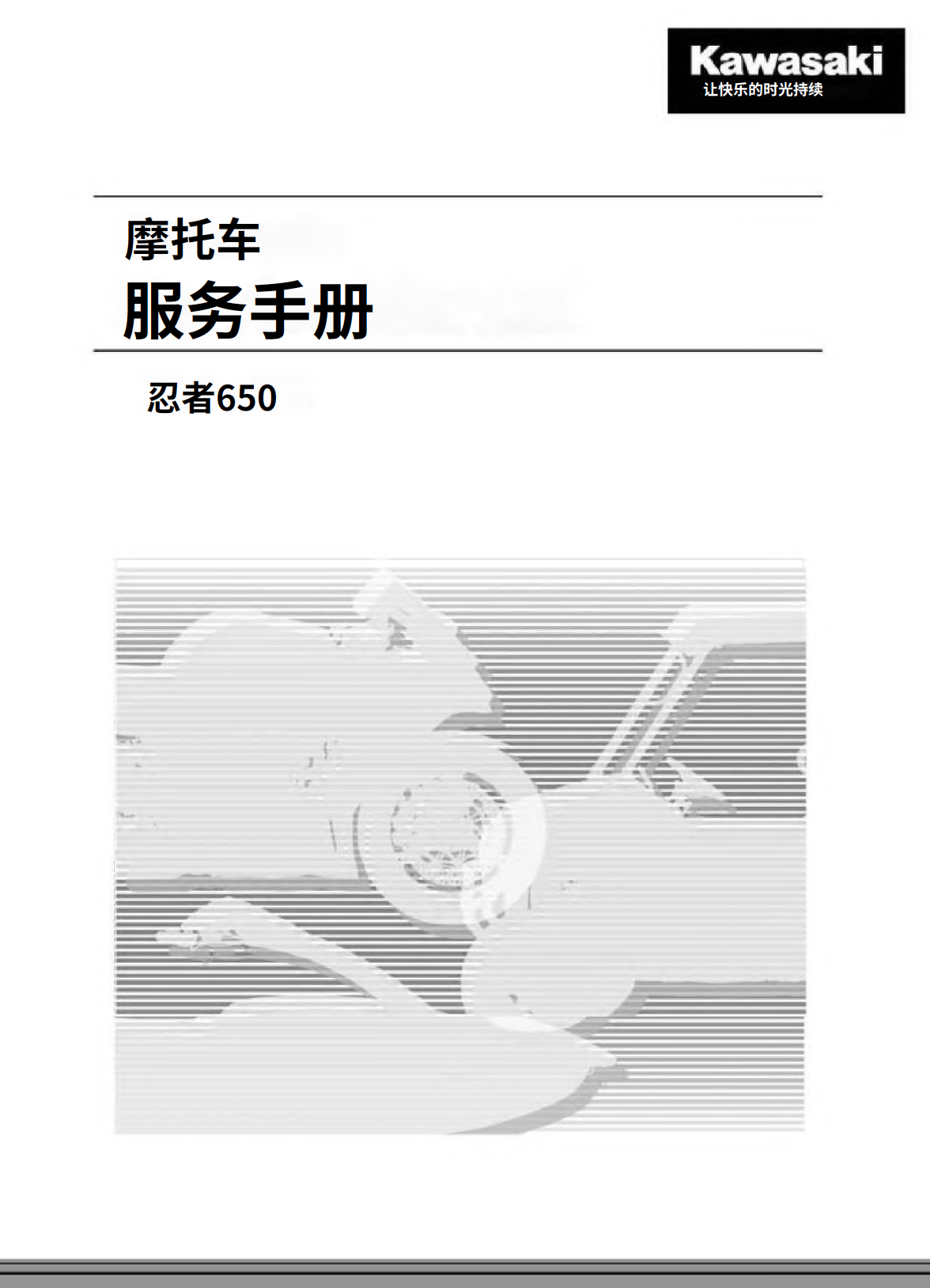 简体中文版2020-2022川崎Ninja650维修手册,Z650