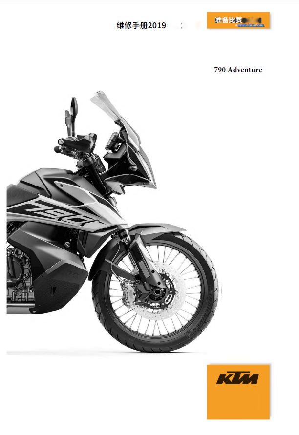 简体中文版2019KTM790Adventure维修手册KTM790ADV