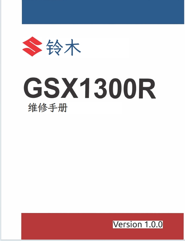 简体中文版 第三代铃木隼 GSX1300R Hayabusa Gen 3维修手册