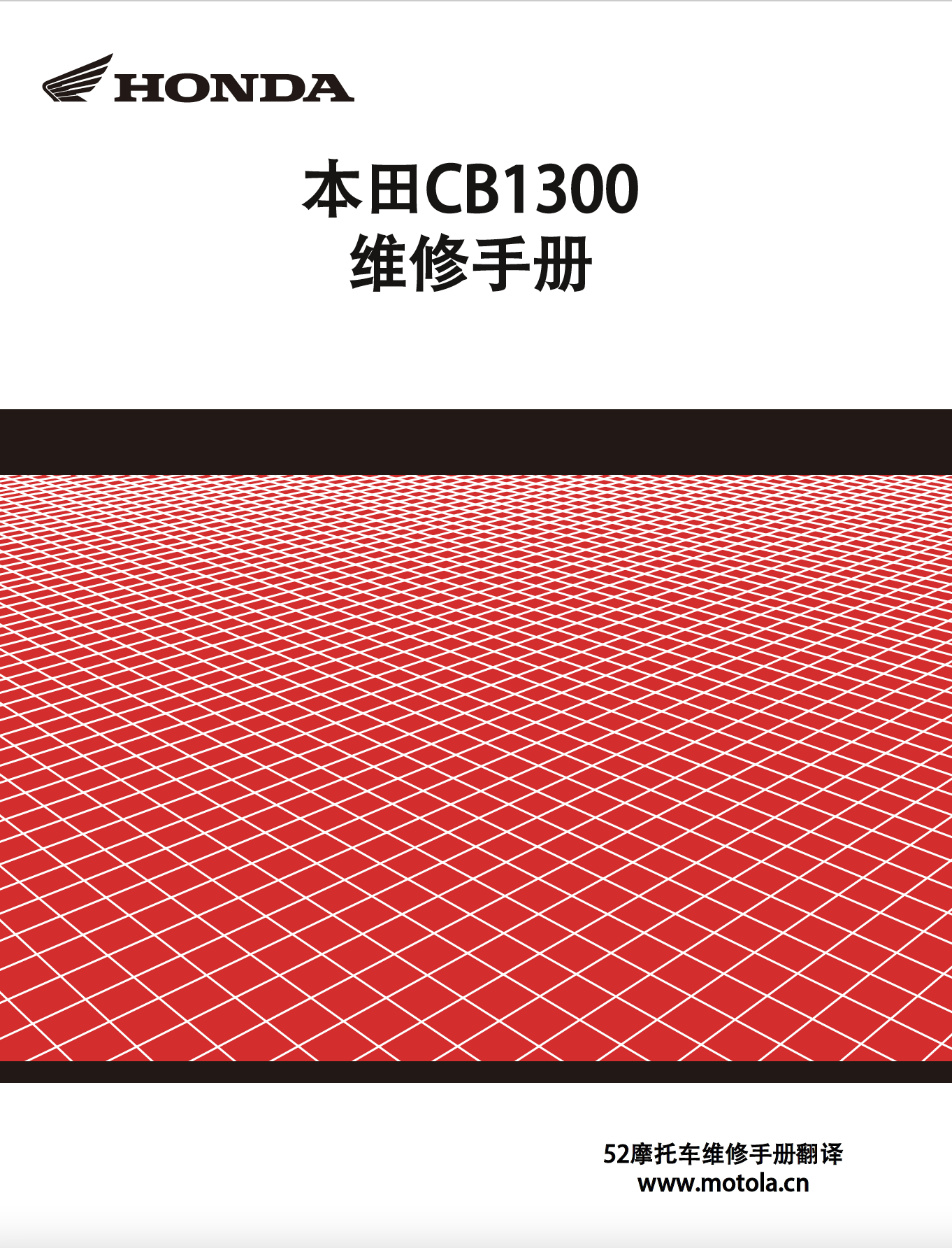 简体中文版2008-2013本田CB1300维修手册