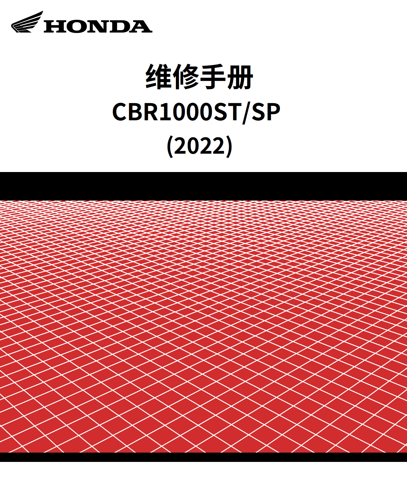 2022-2024本田CBR1000RR-R/SP/ST维修手册