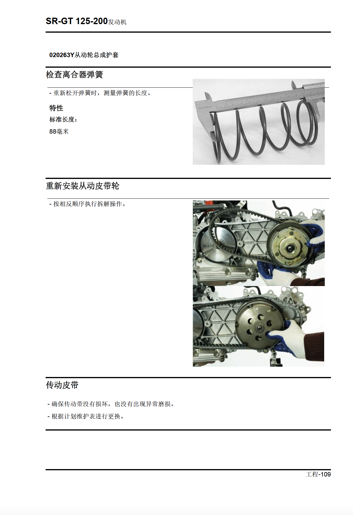 简体中文2021年阿普利亚SR GT200维修手册插图3