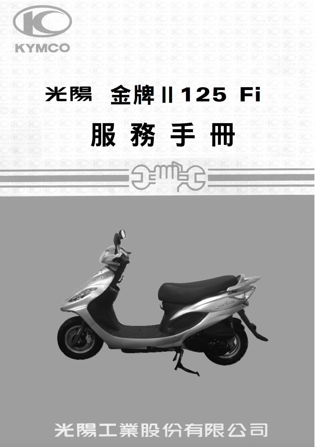 光阳金牌II-125Fi维修手册