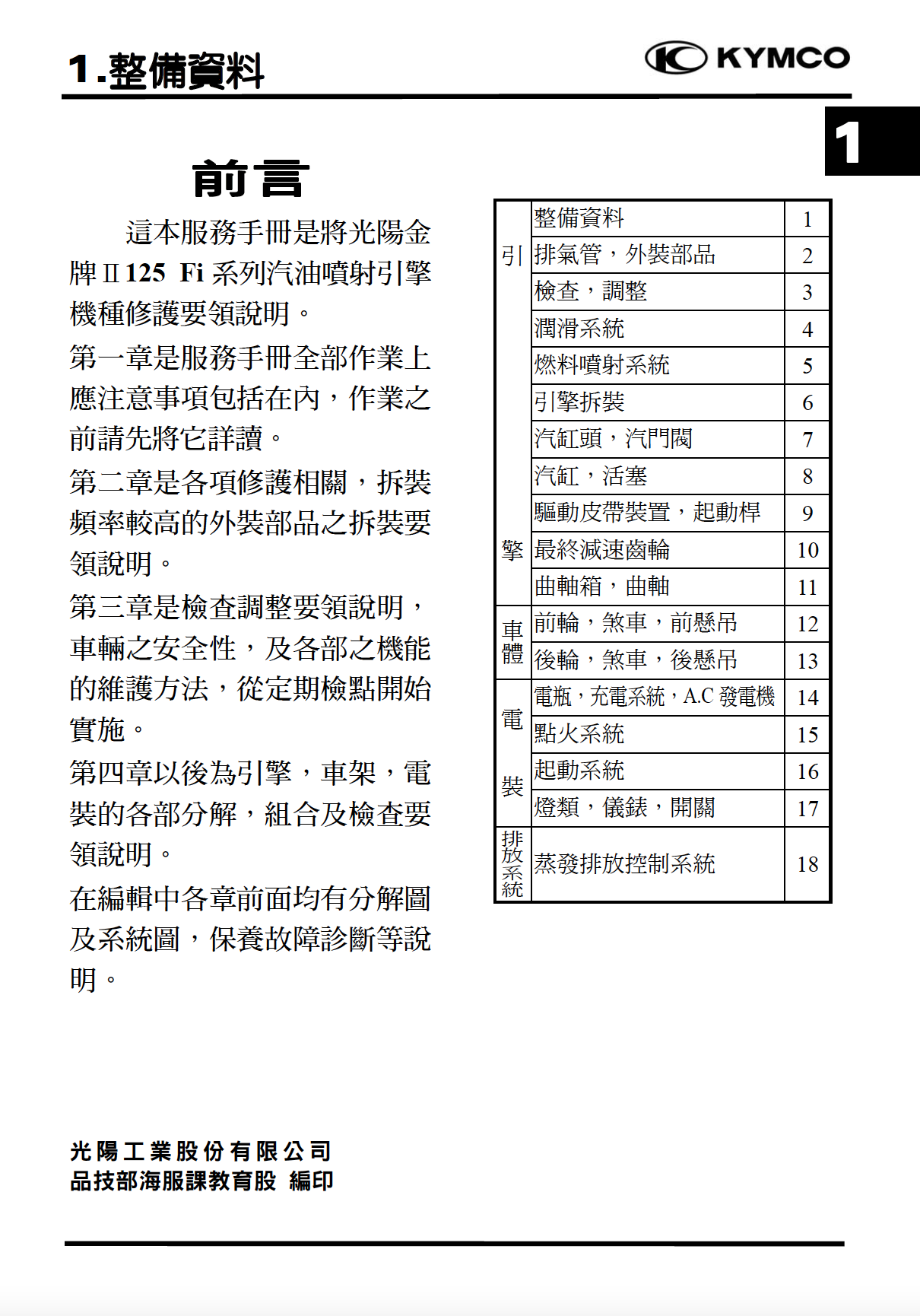 光阳金牌II-125Fi维修手册插图1