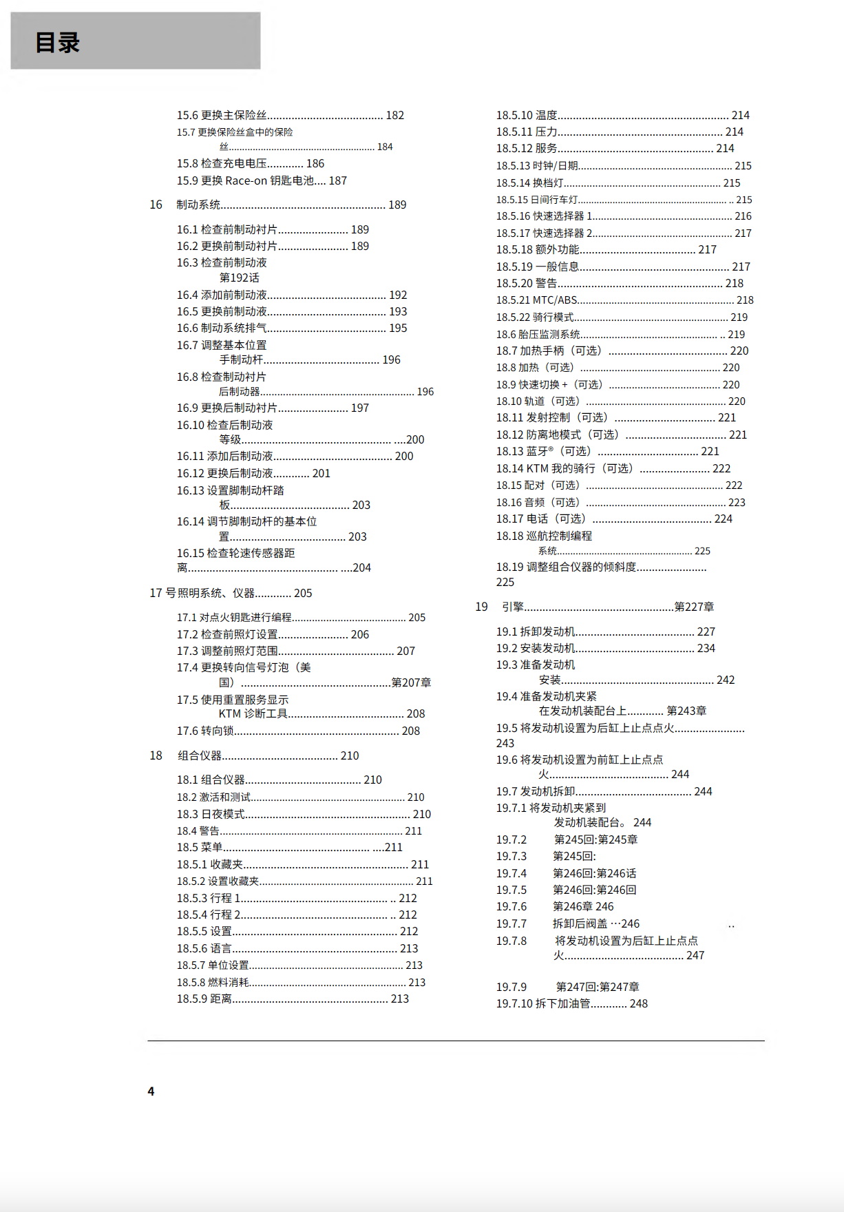 简体中文版2019KTM1290SuperDukeR维修手册插图1