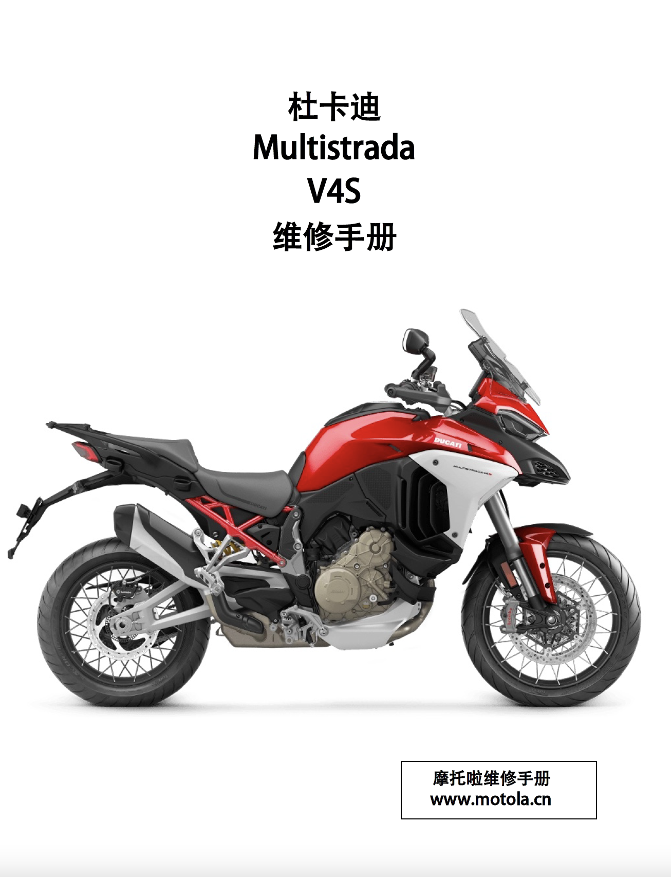 2022杜卡迪Multistrada V4维修手册揽途V4S