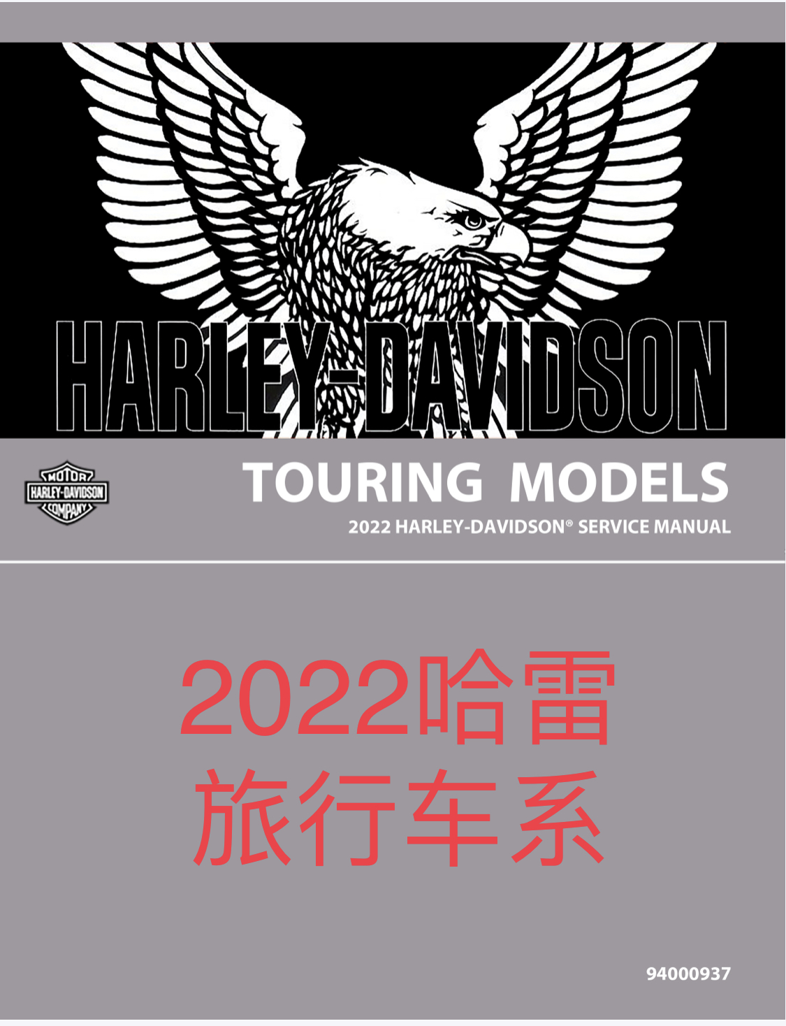 2022 哈雷戴维森 TOURING 服务手册（旅行车系）插图