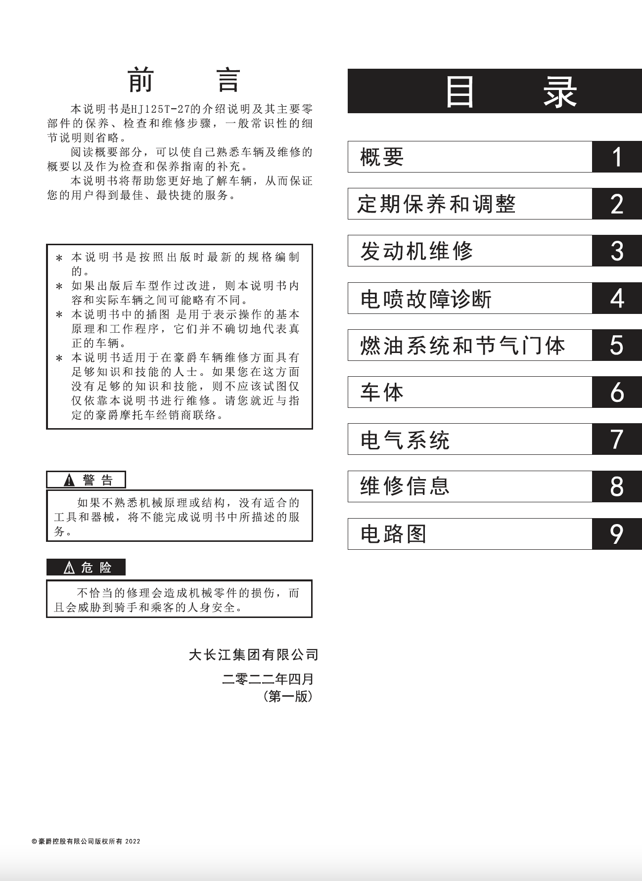 豪爵 AFR125/S维修手册插图