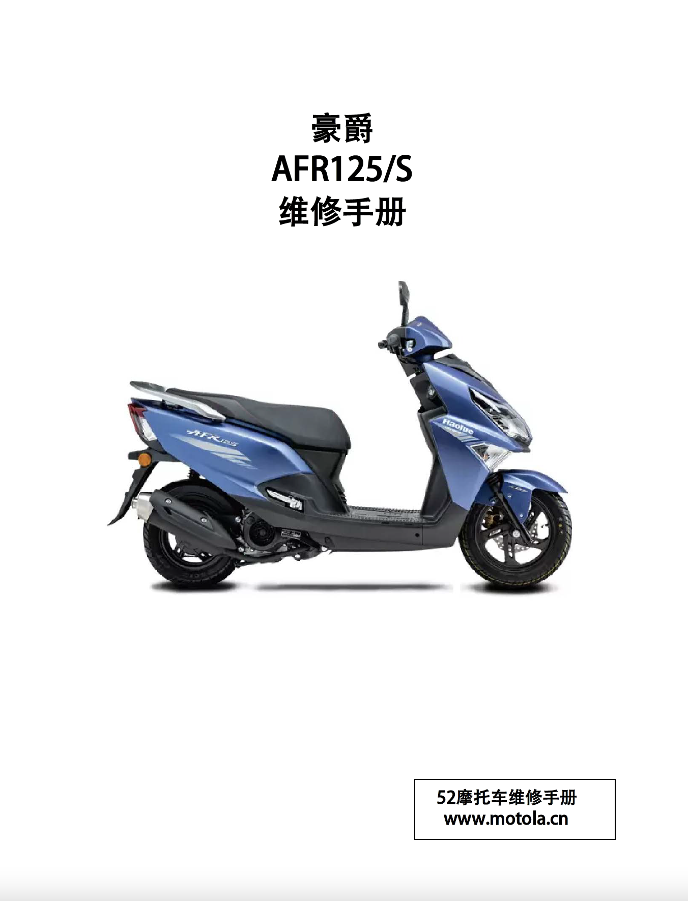 豪爵 AFR125/S维修手册