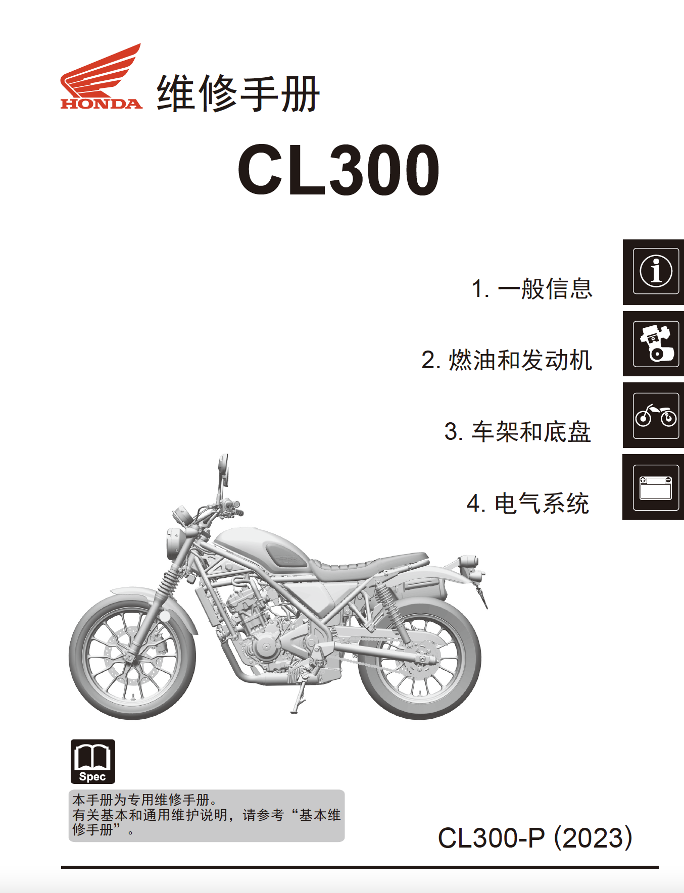 本田CL300维修手册SDH300-3