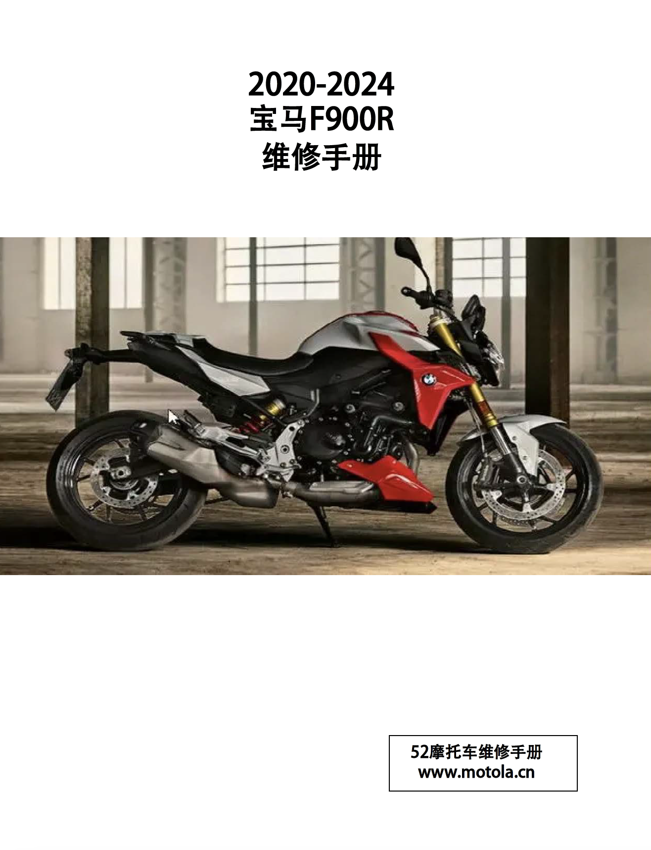 原版中文2020-2024宝马F900R维修手册K83-0K14