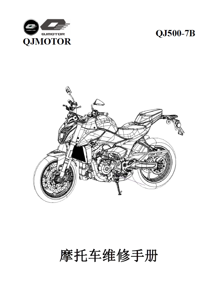 钱江追550维修手册QJ500GS-7B