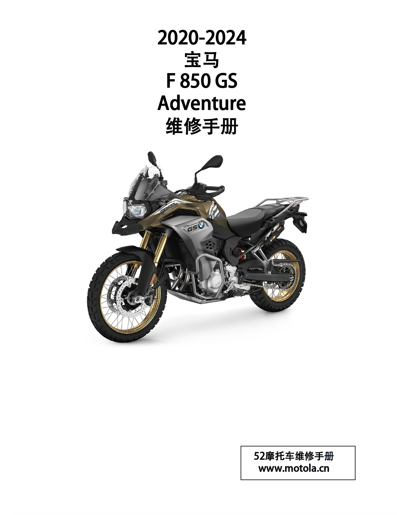 原版中文2020-2024宝马F850GS Adventure维修手册