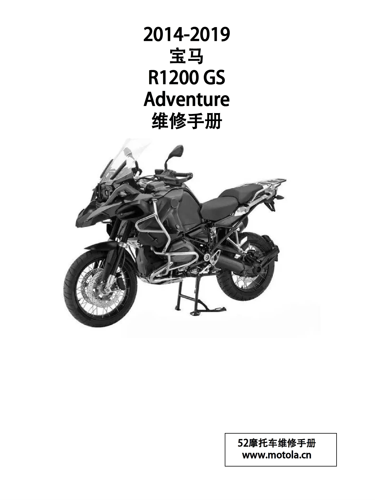 原版中文2014-2019宝马 R1200GS Adventure 维修手册