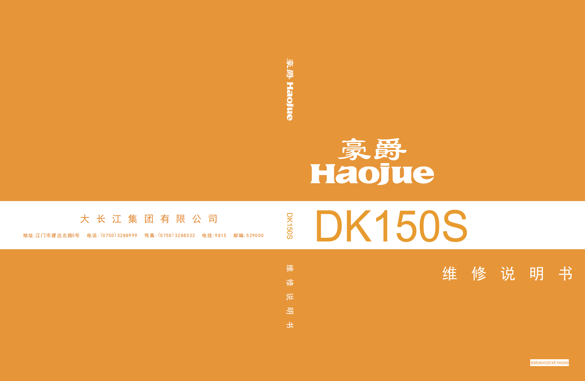 豪爵DK150S维修手册DK150-30F