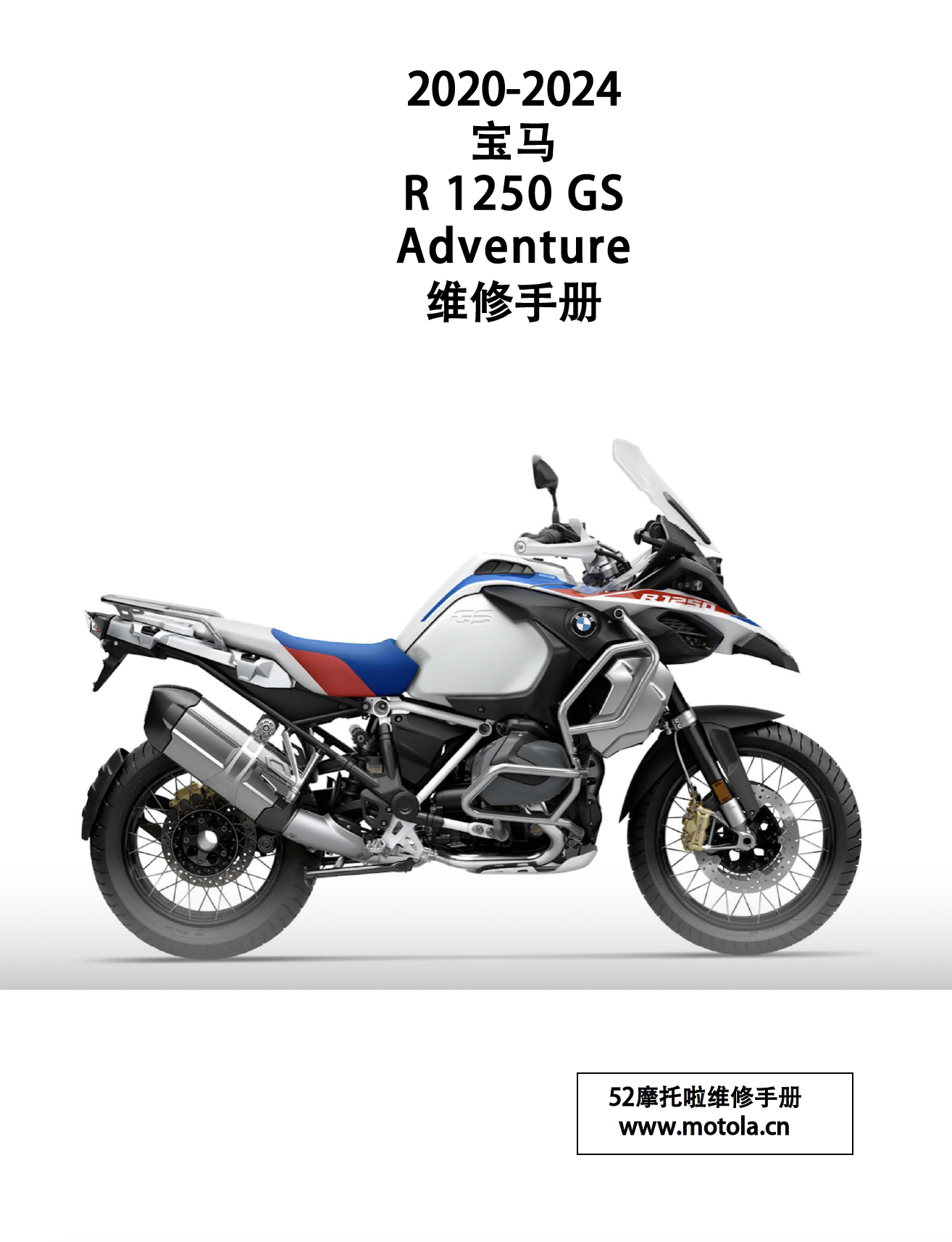 原版中文2020-2024宝马R1250 GS Adventure维修手册