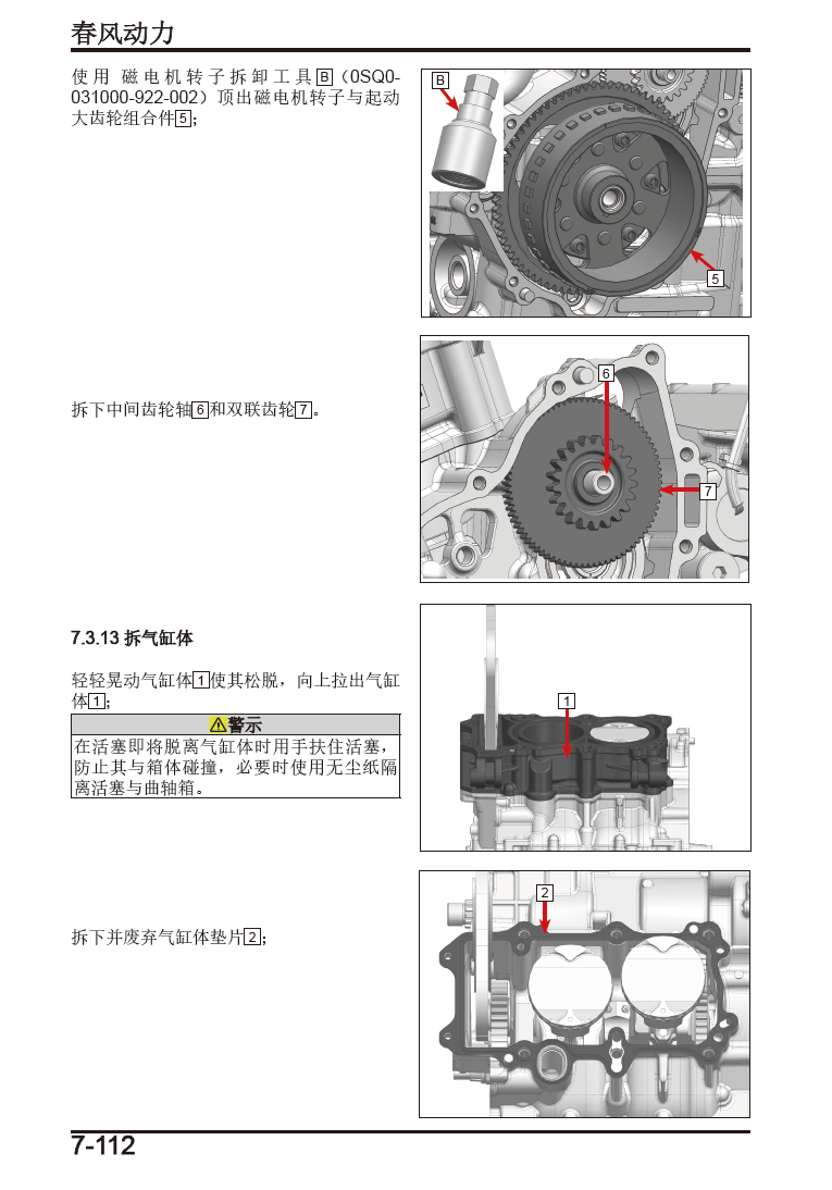 春风450SR-S维修手册CF400-9(单摇臂)插图6