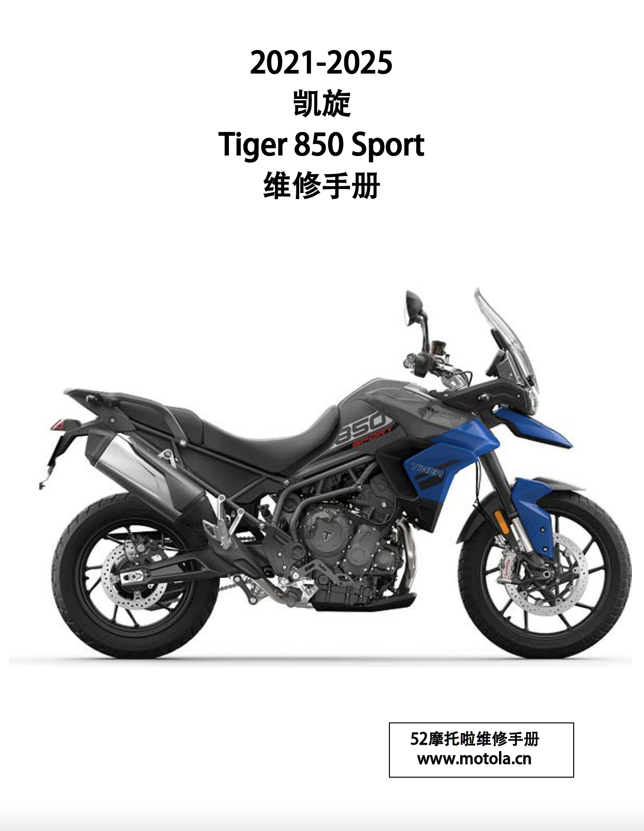 2021-2025 凯旋Tiger850 Sport 维修手册