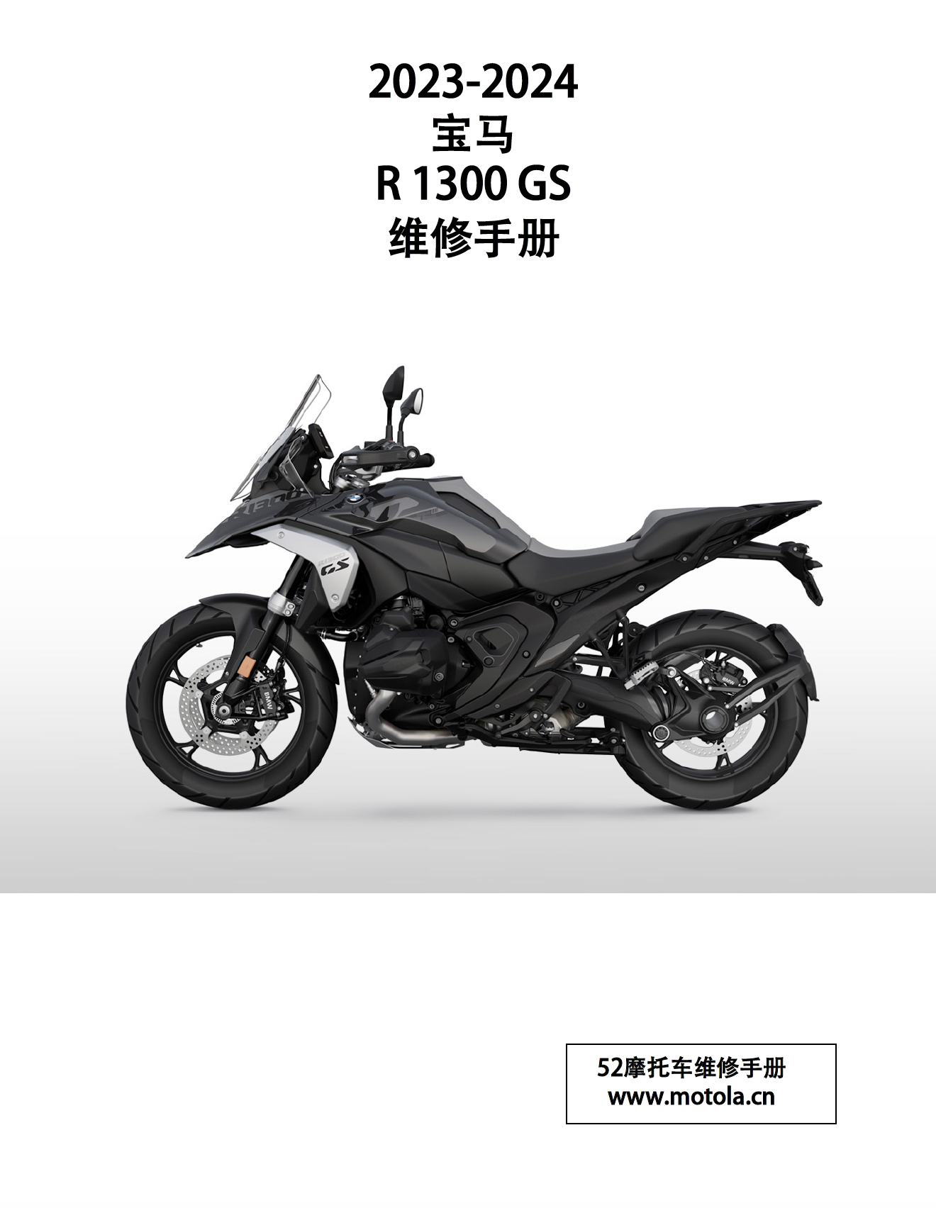 2023-2024 宝马R1300GS维修手册