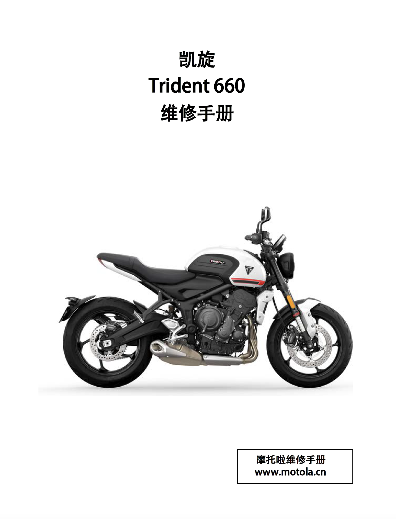 2021-2024凯旋Trident660维修手册(三叉戟660)